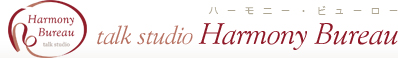 talk studio Harmony Bureau / ハーモニー・ビューロー