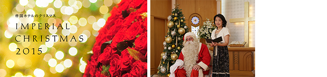 サンタクロースがやってくる クリスマスのおはなし会（帝国ホテル大阪 ディナー付きチャペルイベント）